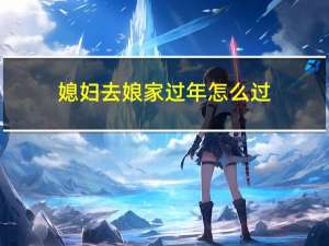 媳妇去娘家过年怎么过