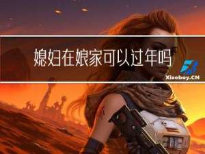 媳妇在娘家可以过年吗吗