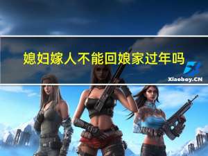 媳妇嫁人不能回娘家过年吗
