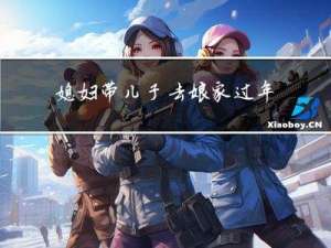 媳妇带儿子去娘家过年好吗