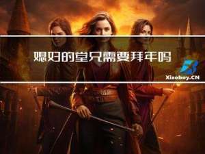 媳妇的堂兄需要拜年吗