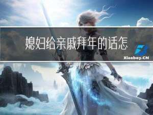 媳妇给亲戚拜年的话怎么说