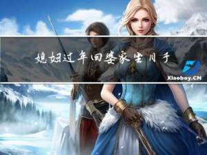 媳妇过年回婆家坐月子好吗