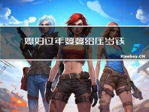 媳妇过年婆婆给压岁钱吗