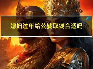 媳妇过年给公婆取钱合适吗