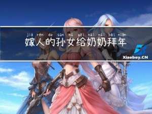 嫁人的孙女给奶奶拜年吗