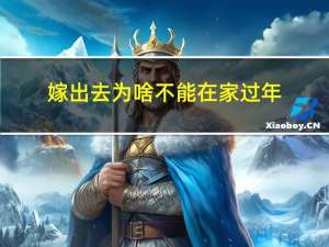 嫁出去为啥不能在家过年