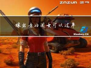 嫁出去的闺女可以过年吗