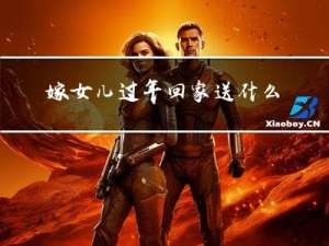 嫁女儿过年回家送什么礼物