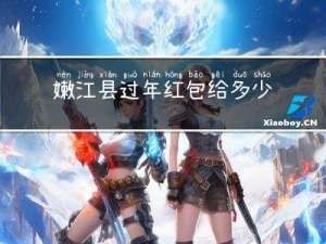 嫩江县过年红包给多少