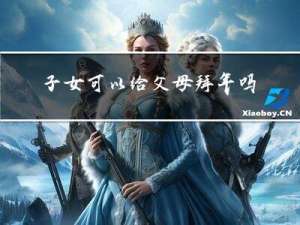 子女可以给父母拜年吗英文