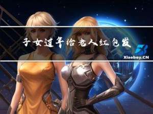 子女过年给老人红包发多少