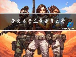 子宫后壁正常是多大年龄