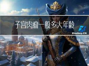 子宫肉瘤一般多大年龄有