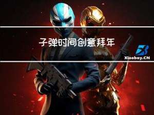 子弹时间创意拜年