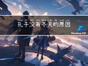 孔子没有冬天的原因