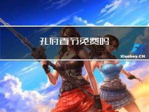 孔府春节免费吗