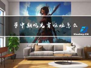 孕中期吃元宵呕吐怎么回事