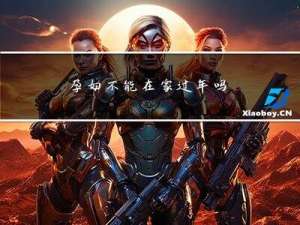 孕妇不能在家过年吗