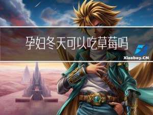 孕妇冬天可以吃草莓吗