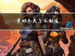 孕妇冬天怎么取暖