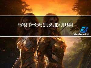 孕妇冬天怎么吃水果