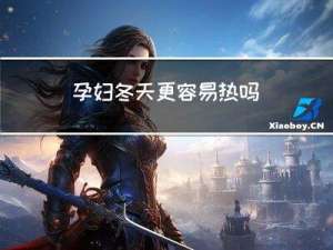 孕妇冬天更容易热吗