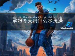 孕妇冬天用什么水洗澡