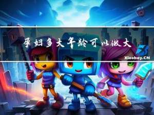 孕妇多大年龄可以做大排畸