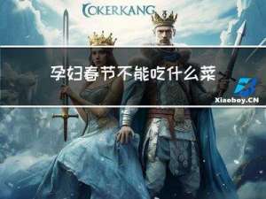 孕妇春节不能吃什么菜