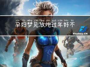 孕妇梦见放炮过年好不好