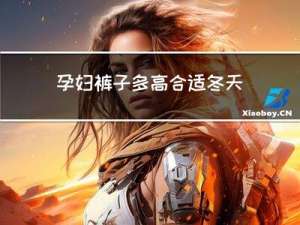 孕妇裤子多高合适冬天