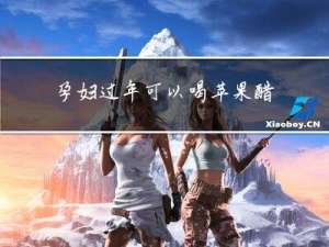 孕妇过年可以喝苹果醋吗