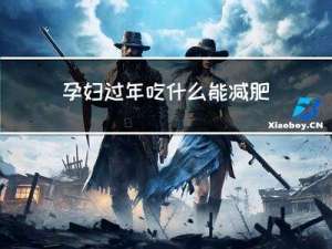 孕妇过年吃什么能减肥