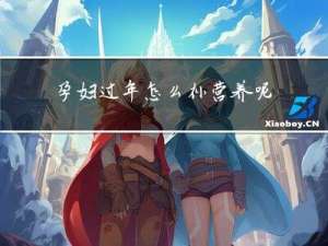 孕妇过年怎么补营养呢