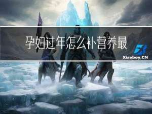 孕妇过年怎么补营养最好