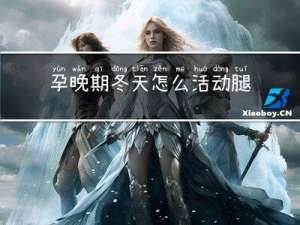 孕晚期冬天怎么活动腿