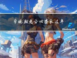 孕晚期老公回婆家过年好吗