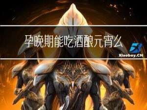 孕晚期能吃酒酿元宵么