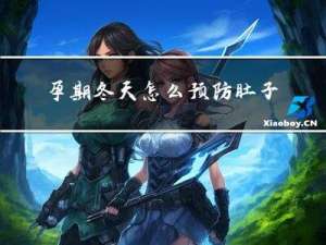 孕期冬天怎么预防肚子痒