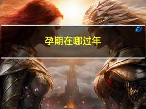 孕期在哪过年