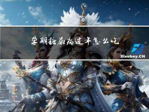 孕期糖尿病过年怎么吃饭