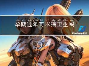 孕期过年可以搞卫生吗