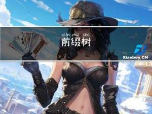 字典树（Trie/前缀树）详解