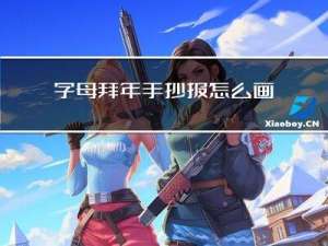 字母拜年手抄报怎么画