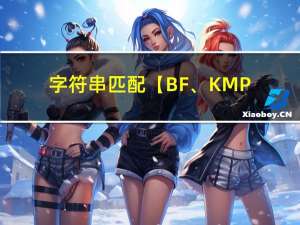 字符串匹配【BF、KMP算法】