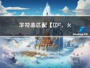 字符串匹配【BF、KMP算法】