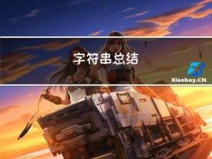 字符串总结