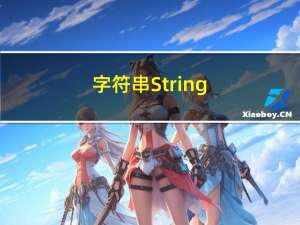 字符串 String