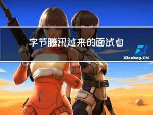 字节，腾讯过来的面试自动化测试就这水平吗？鬼知道经历了什么？